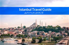 راهنمای جامع سفر به استانبول